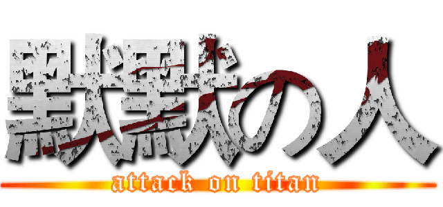 默默の人 (attack on titan)