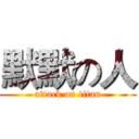 默默の人 (attack on titan)