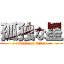 孤独な星 (attack on titan)