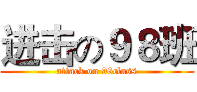 进击の９８班 (attack on 98class)