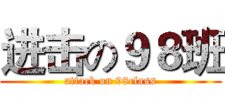 进击の９８班 (attack on 98class)