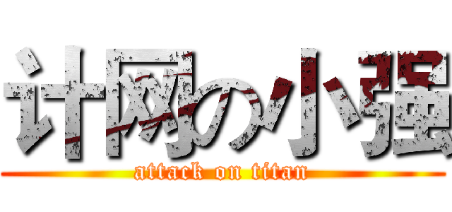 计网の小强 (attack on titan)
