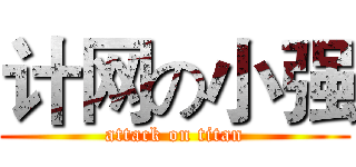 计网の小强 (attack on titan)