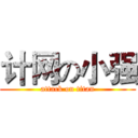 计网の小强 (attack on titan)