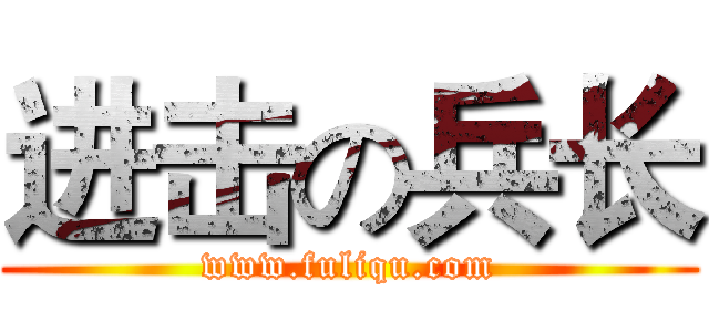 进击の兵长 (www.fuliqu.com)