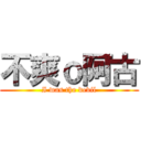 不爽ｏ阿古 (I was the devil)