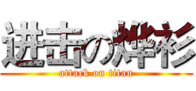 进击の烨衫 (attack on titan)