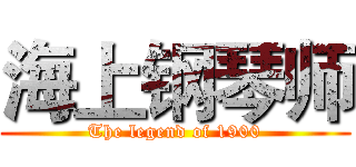 海上钢琴师 (The legend of 1900)