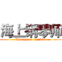 海上钢琴师 (The legend of 1900)