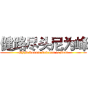 健路尽头尼为峰 (GYM Ronnie Coleman is Best)