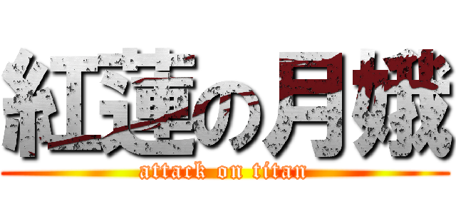 紅蓮の月娥 (attack on titan)