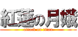 紅蓮の月娥 (attack on titan)