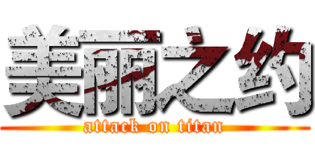 美丽之约 (attack on titan)