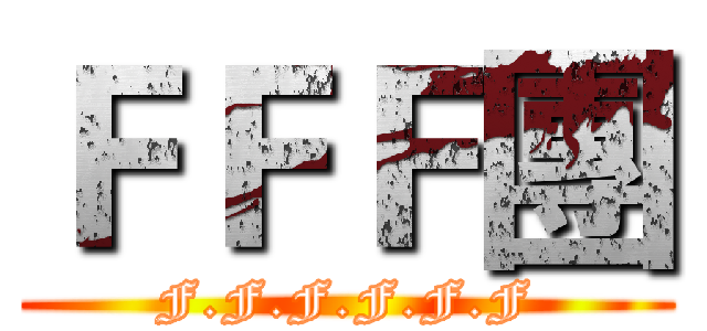 ＦＦＦ團 (F.F.F.F.F.F)