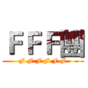 ＦＦＦ團 (F.F.F.F.F.F)