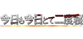 今日も今日とて二度寝 (nidone saikou)