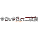 今日も今日とて二度寝 (nidone saikou)