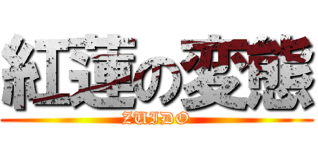 紅蓮の変態 (ZUIDO)