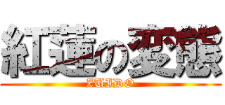 紅蓮の変態 (ZUIDO)