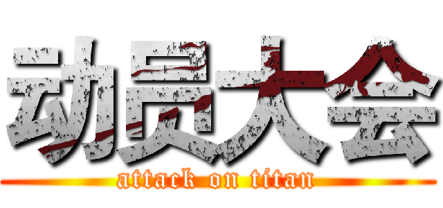 动员大会 (attack on titan)
