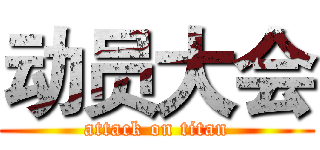 动员大会 (attack on titan)