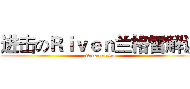进击のＲｉｖｅｎ兰格雷解说 (attack on river)