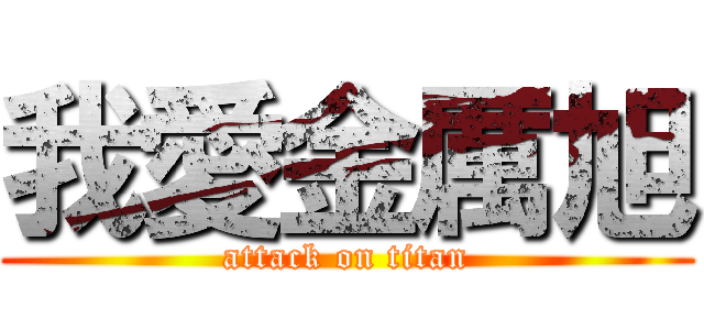 我愛金厲旭 (attack on titan)