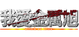 我愛金厲旭 (attack on titan)