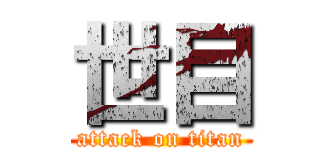 世目 (attack on titan)