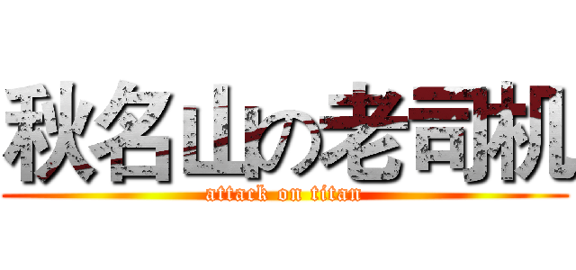 秋名山の老司机 (attack on titan)