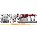 進擊的盟立 (attack on titan)