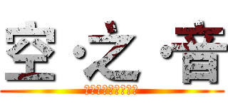 空·之·音 (ソ・ラ・ノ・ヲ・ト)