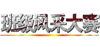 班级风采大赛 ()