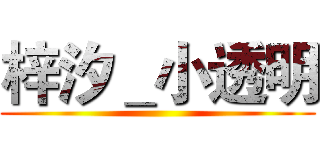 梓汐＿小透明 ()
