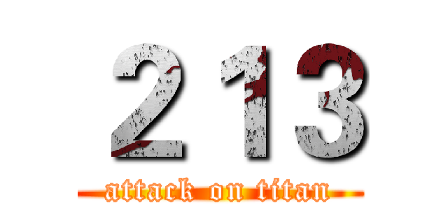 ２１３ (attack on titan)