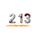 ２１３ (attack on titan)