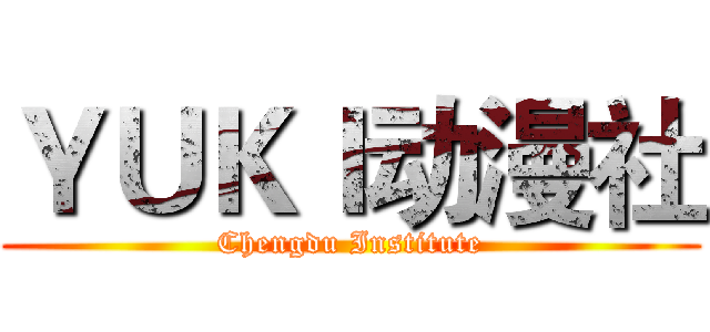 ＹＵＫＩ动漫社 (Chengdu Institute)