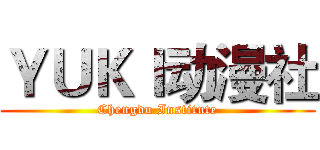 ＹＵＫＩ动漫社 (Chengdu Institute)