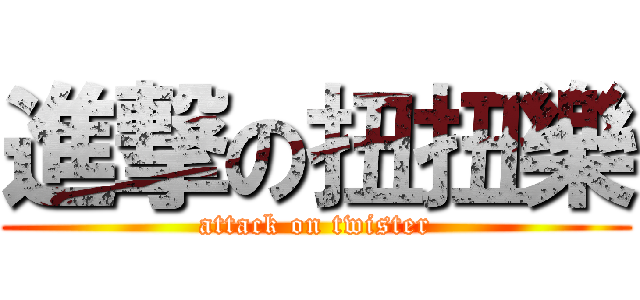 進撃の扭扭樂 (attack on twister)