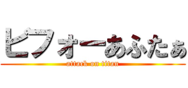 ビフォーあふたぁ (attack on titan)