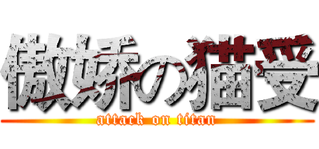 傲娇の猫受 (attack on titan)