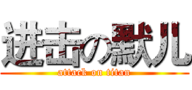 进击の默儿 (attack on titan)
