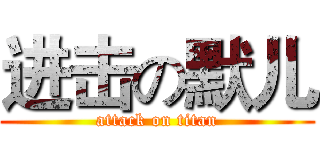 进击の默儿 (attack on titan)