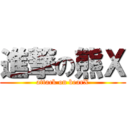 進撃の熊Ｘ (attack on bearX)