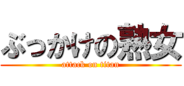ぶっかけの熟女 (attack on titan)
