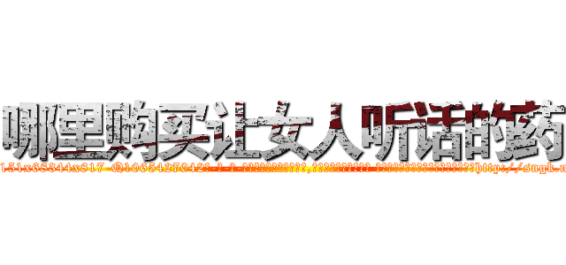哪里购买让女人听话的药 (哪里购买让女人听话的药【电-话151x68344x817-Q1065427042元-吉-药-业】我们做的是长期生意,靠的是老客户长期支持 哪里购买让女人听话的药在发表了一篇http://sngk.net/YbkYCU

参考消息网我们做的是长期生意,靠的是老客户长期支持也许我们早该意识到，就连鲍勃·霍斯金斯（金球奖戏剧类电影男主角 
)