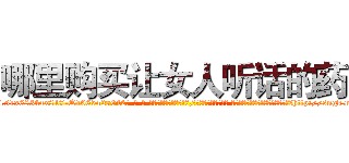 哪里购买让女人听话的药 (哪里购买让女人听话的药【电-话151x68344x817-Q1065427042元-吉-药-业】我们做的是长期生意,靠的是老客户长期支持 哪里购买让女人听话的药在发表了一篇http://sngk.net/YbkYCU

参考消息网我们做的是长期生意,靠的是老客户长期支持也许我们早该意识到，就连鲍勃·霍斯金斯（金球奖戏剧类电影男主角 
)