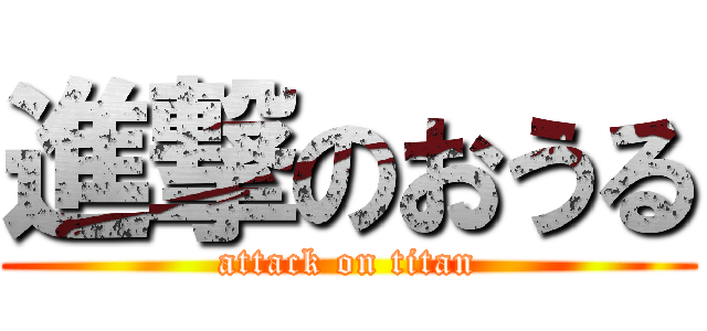 進撃のおうる (attack on titan)