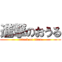 進撃のおうる (attack on titan)