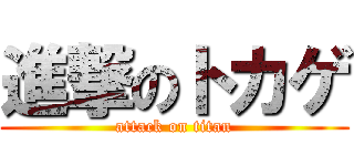 進撃のトカゲ (attack on titan)